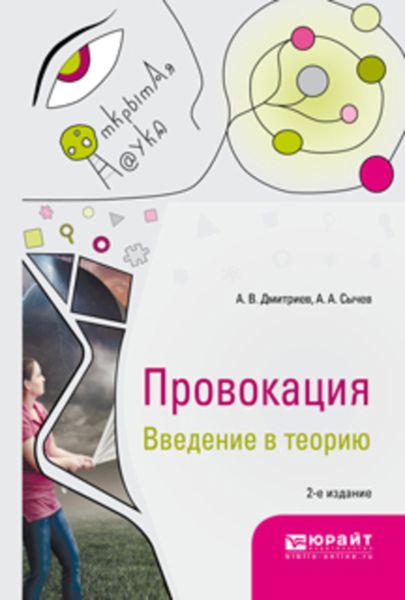 Обложка книги  «Провокация. Введение в теорию 2-е изд., испр. и доп. Монография»
