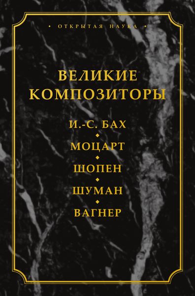 Обложка книги  «Великие композиторы. И. -С. Бах. Моцарт. Шопен. Шуман. Вагнер»