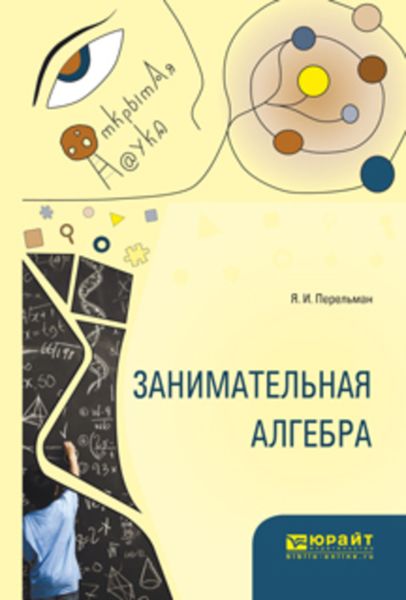 Обложка книги  «Занимательная алгебра»