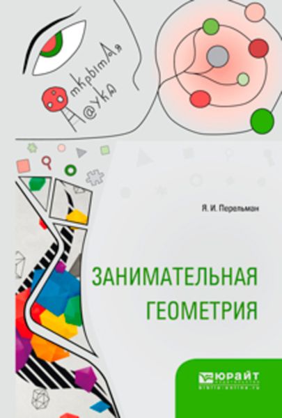 Обложка книги  «Занимательная геометрия»