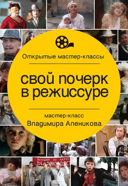 Обложка книги  «Свой почерк в режиссуре»