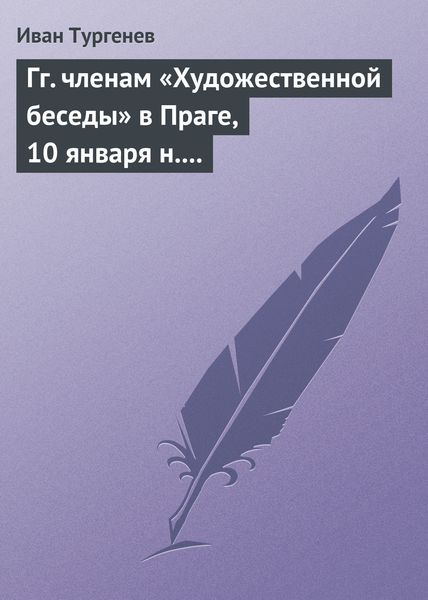 Обложка книги  «Гг. членам «Художественной беседы» в Праге, 10 января н. ст. 1876 г.»