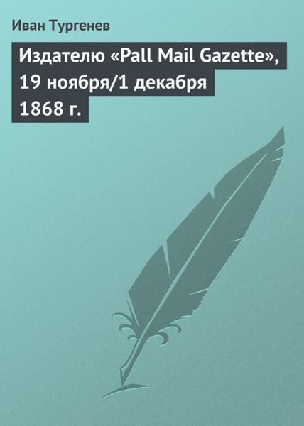 Обложка книги  «Издателю «Pall Mail Gazette», 19 ноября/1 декабря 1868 г.»