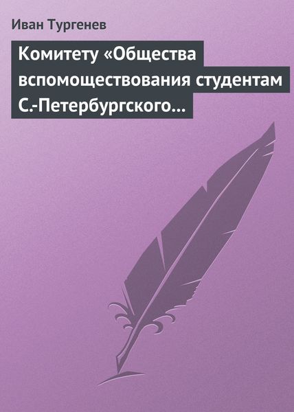 Обложка книги  «Комитету «Общества вспомоществования студентам С.-Петербургского университета», 28 марта/9 апреля 1880 г.»