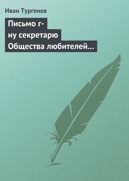 Обложка книги  «Письмо г-ну секретарю Общества любителей российской словесности, 21 ноября/3 декабря 1875 г.»