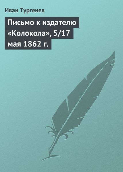 Обложка книги  «Письмо к издателю «Колокола», 5/17 мая 1862 г.»