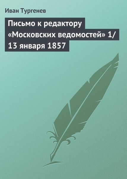 Обложка книги  «Письмо к редактору «Московских ведомостей» 1/13 января 1857»