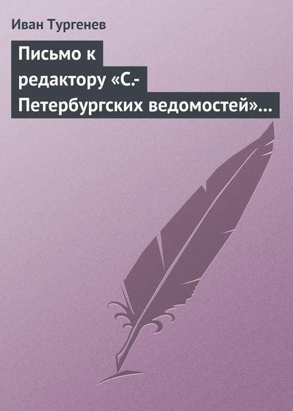 Обложка книги  «Письмо к редактору «С.-Петербургских ведомостей» 14 (26) февраля 1868»
