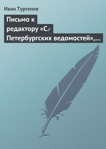 Обложка книги  «Письмо к редактору «С.-Петербургских ведомостей», 21 апреля/3 мая 1872 г.»