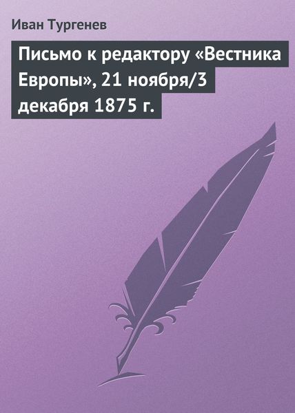 Обложка книги  «Письмо к редактору «Вестника Европы», 21 ноября/3 декабря 1875 г.»
