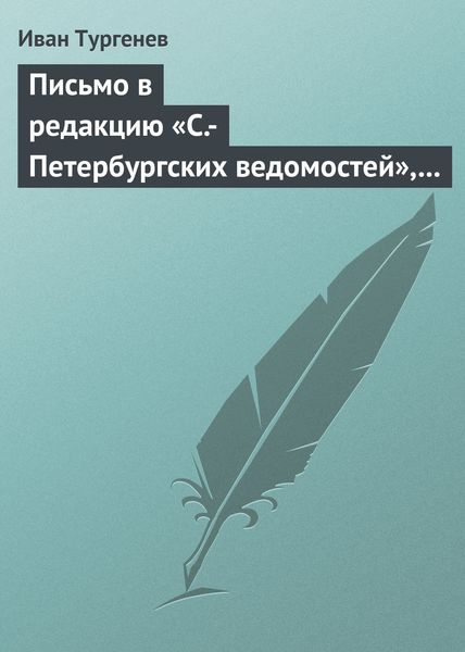 Обложка книги  «Письмо в редакцию «С.-Петербургских ведомостей», 2/14 мая 1869 г.»