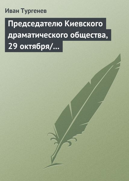Обложка книги  «Председателю Киевского драматического общества, 29 октября/10 ноября 1882 г.»