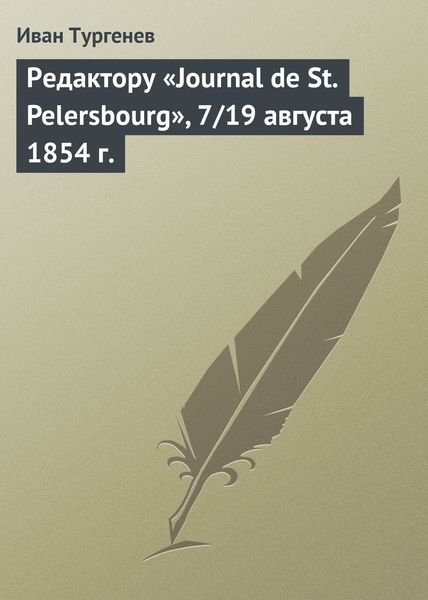 Обложка книги  «Редактору «Journal de St. Pelersbourg», 7/19 августа 1854 г.»