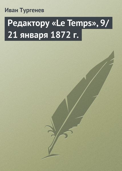 Обложка книги  «Редактору «Le Temps», 9/21 января 1872 г.»