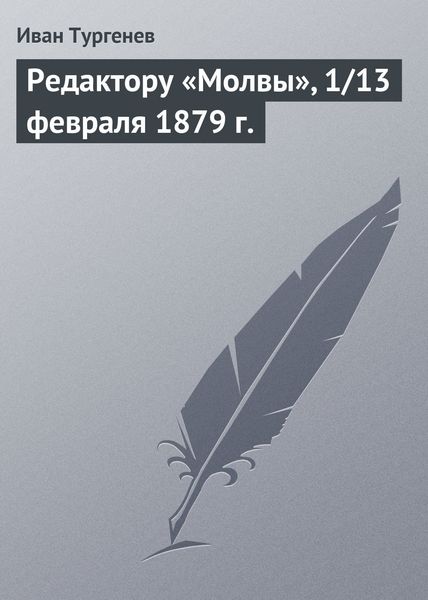 Обложка книги  «Редактору «Молвы», 1/13 февраля 1879 г.»