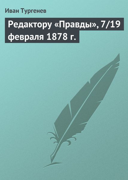 Обложка книги  «Редактору «Правды», 7/19 февраля 1878 г.»