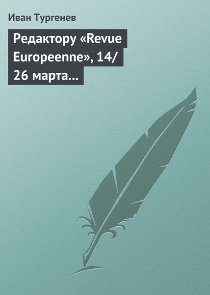 Обложка книги  «Редактору «Revue Europeenne», 14/26 марта 1861 г.»