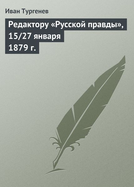 Обложка книги  «Редактору «Русской правды», 15/27 января 1879 г.»