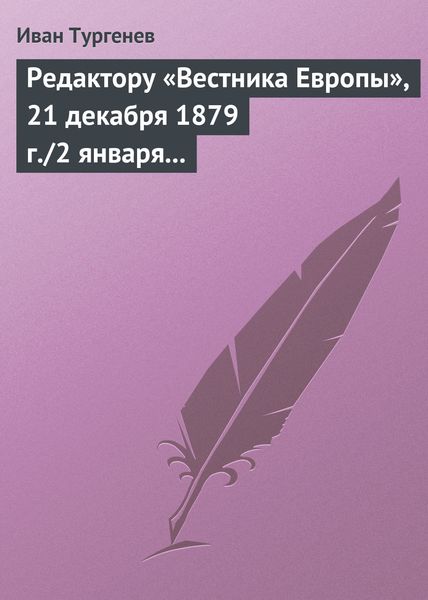 Обложка книги  «Редактору «Вестника Европы», 21 декабря 1879 г./2 января 1880 г.»