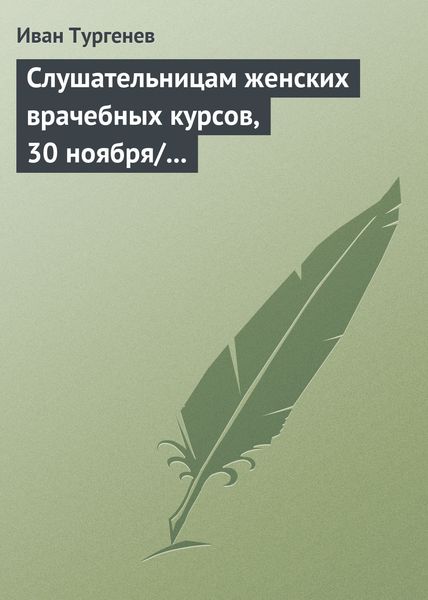 Обложка книги  «Слушательницам женских врачебных курсов, 30 ноября/12 декабря 1882 г.»