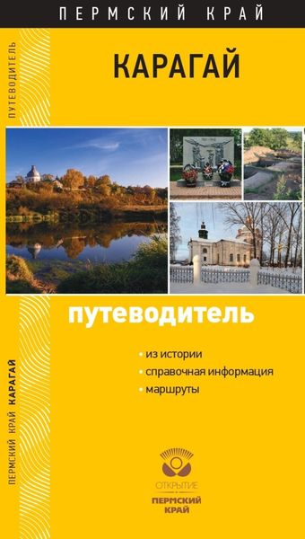 Обложка книги  «Карагай. Пермский край. Путеводитель»