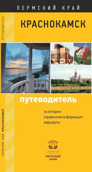Обложка книги  «Краснокамск. Путеводитель»