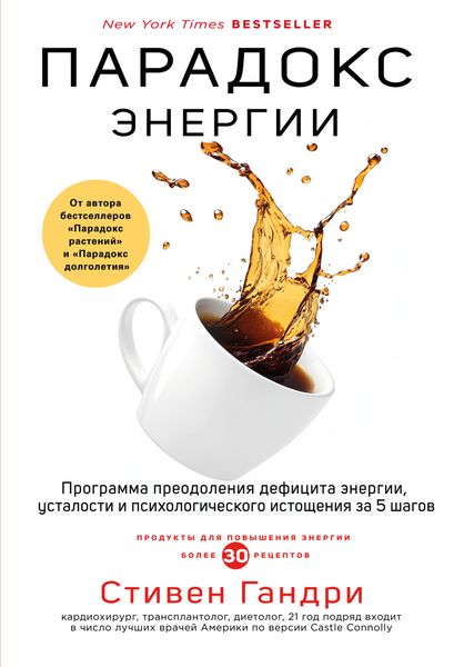 Обложка книги  «Парадокс энергии. Программа преодоления дефицита энергии, усталости и психологического истощения за 5 шагов»