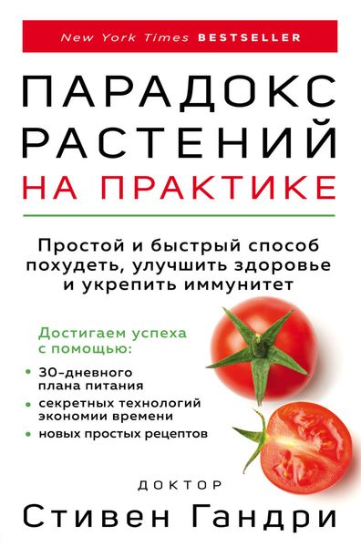 Обложка книги  «Парадокс растений на практике. Простой и быстрый способ похудеть, улучшить здоровье и укрепить иммунитет»
