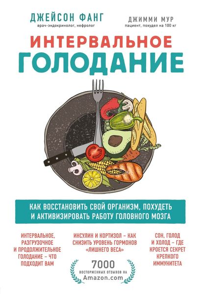 Обложка книги  «Интервальное голодание. Как восстановить свой организм, похудеть и активизировать работу мозга»