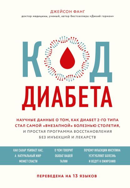 Обложка книги  «Код диабета. Научные данные о том, как диабет 2-го типа стал самой «внезапной» болезнью столетия, и простая программа восстановления без инъекций и лекарств»