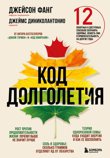 Обложка книги  «Код долголетия. 12 понятных и доступных способов сохранить здоровье, ясность ума и привлекательность на долгие годы»