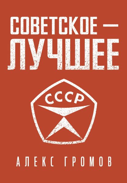 Обложка книги  «Советское – Лучшее!»