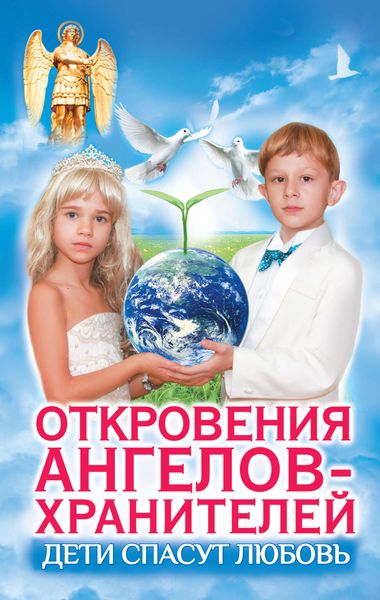 Обложка книги  «Дети спасут любовь. Откровения Ангелов-Хранителей»