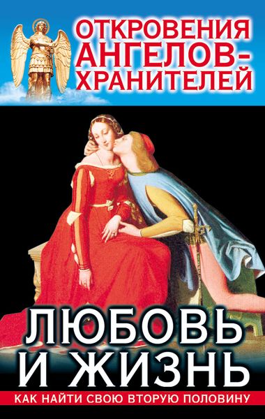 Обложка книги  «Откровения Ангелов-Хранителей. Любовь и жизнь»