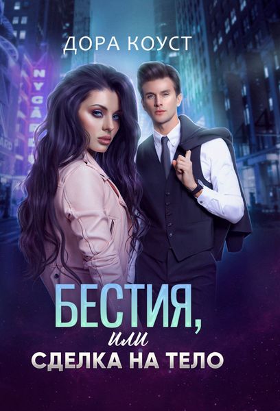 Обложка книги  «Бестия, или Сделка на тело»