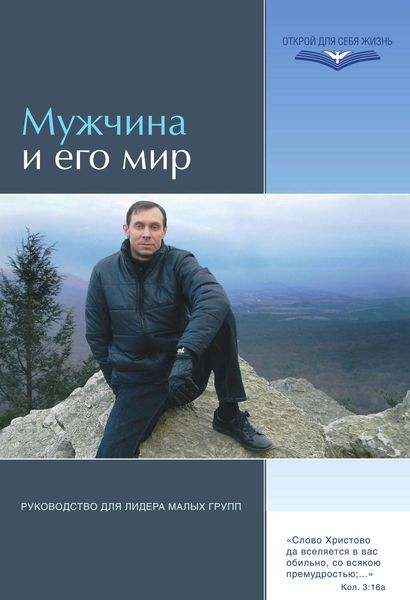 Обложка книги  «Мужчина и его мир. Руководство для лидера малых групп»