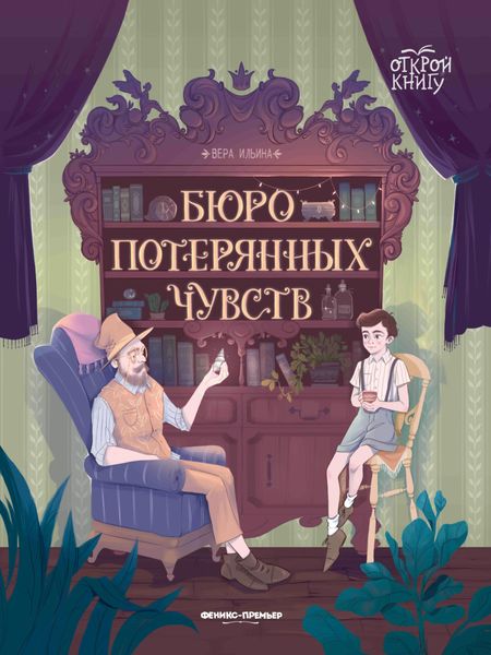 Обложка книги  «Бюро потерянных чувств»