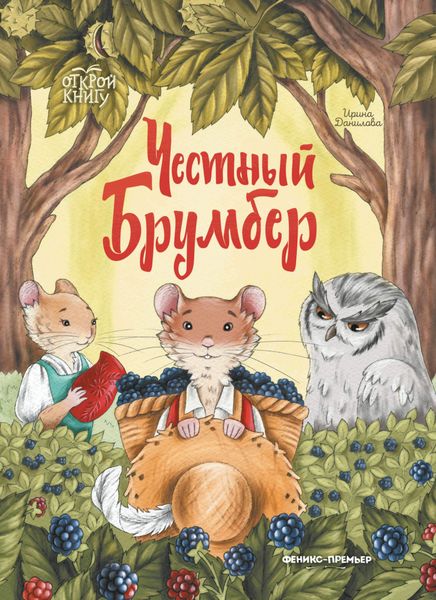 Обложка книги  «Честный Брумбер»