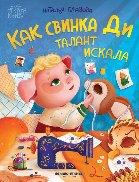 Обложка книги  «Как свинка Ди талант искала»