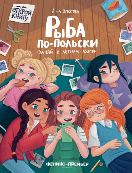 Обложка книги  «Рыба по-польски. Случай в летнем лагере»