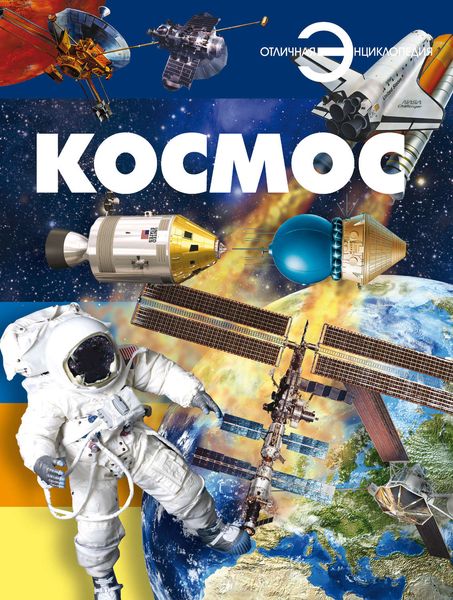 Обложка книги  «Космос»