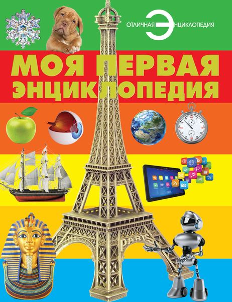 Обложка книги  «Моя первая энциклопедия»
