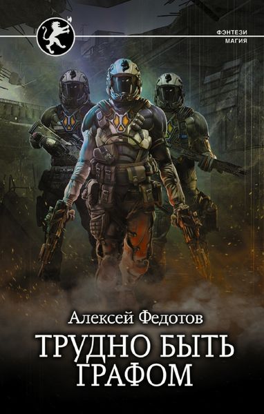 Обложка книги  «Отмеченный Туманом. Трудно быть графом»