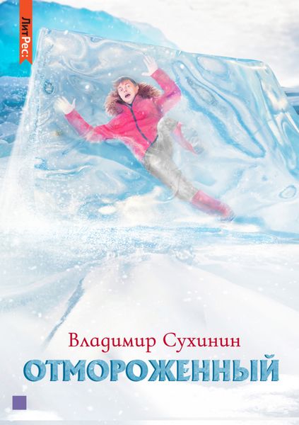 Обложка книги  «Отмороженный»
