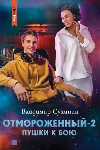Обложка книги  «Отмороженный-2. Пушки к бою»