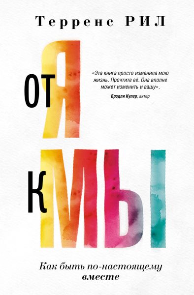 Обложка книги  «От «Я» к «МЫ». Как быть по-настоящему вместе»