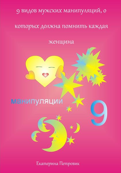 Обложка книги  «9 видов мужских манипуляций, о которых должна помнить каждая женщина»