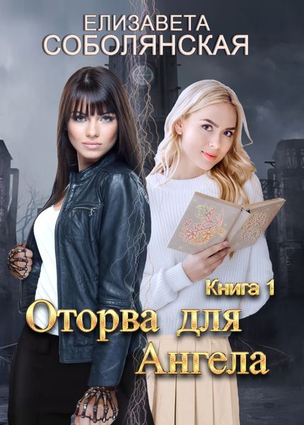 Обложка книги  «Оторва для Ангела»