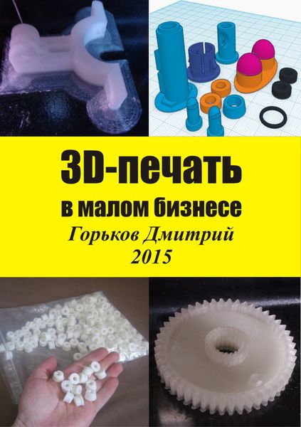 Обложка книги  «3D-печать в малом бизнесе»