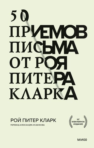 Обложка книги «50 приемов письма от Роя Питера Кларка»